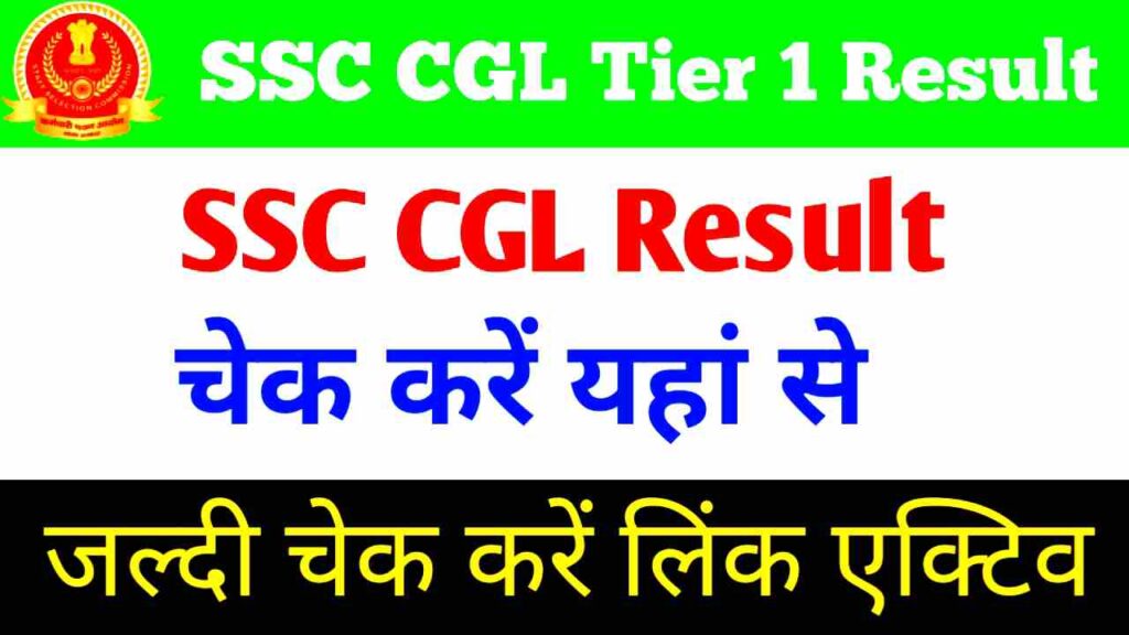 SSC CGL Tier 1 Result