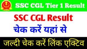 SSC CGL Tier 1 Result 